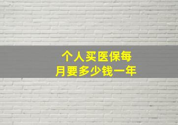 个人买医保每月要多少钱一年