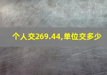 个人交269.44,单位交多少