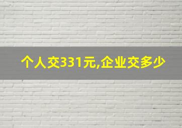 个人交331元,企业交多少