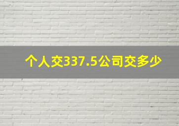 个人交337.5公司交多少