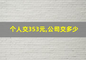 个人交353元,公司交多少