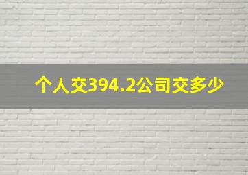 个人交394.2公司交多少