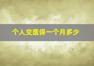 个人交医保一个月多少