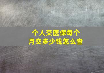 个人交医保每个月交多少钱怎么查