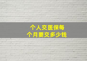 个人交医保每个月要交多少钱