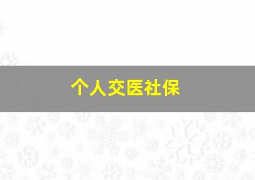 个人交医社保