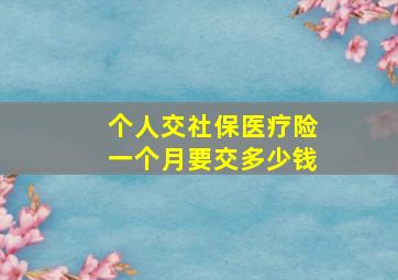 个人交社保医疗险一个月要交多少钱