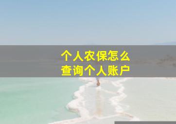 个人农保怎么查询个人账户