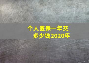 个人医保一年交多少钱2020年