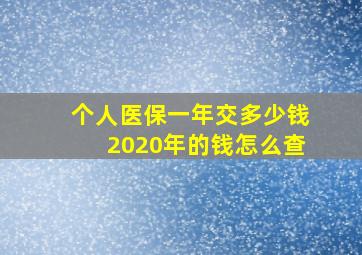 个人医保一年交多少钱2020年的钱怎么查