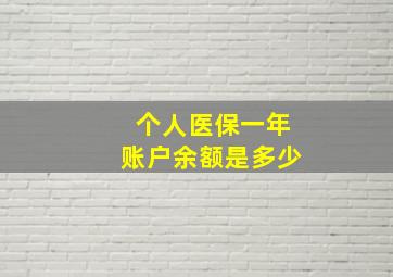 个人医保一年账户余额是多少