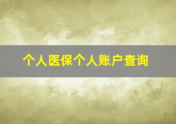 个人医保个人账户查询