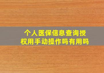 个人医保信息查询授权用手动操作吗有用吗