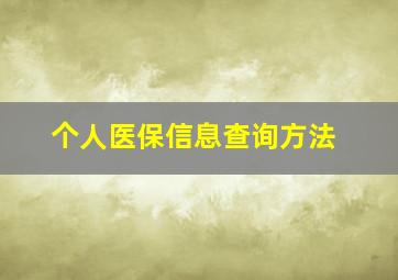 个人医保信息查询方法