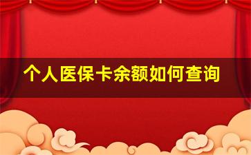 个人医保卡余额如何查询