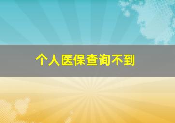 个人医保查询不到