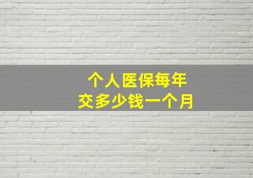 个人医保每年交多少钱一个月