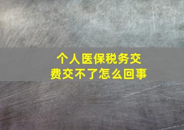 个人医保税务交费交不了怎么回事