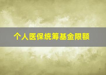 个人医保统筹基金限额