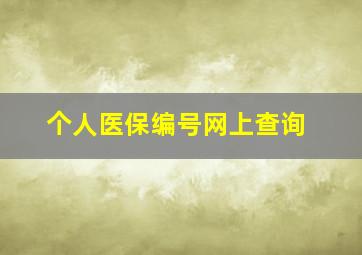 个人医保编号网上查询