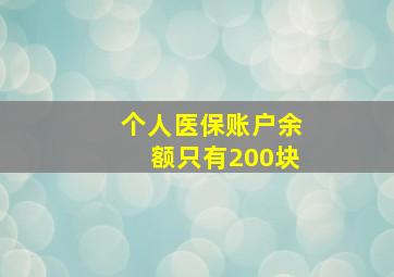 个人医保账户余额只有200块