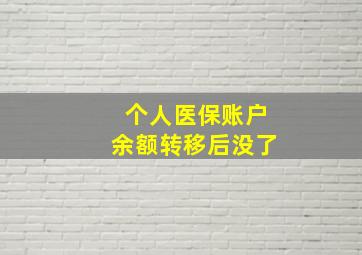 个人医保账户余额转移后没了