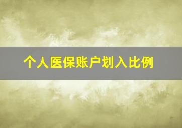 个人医保账户划入比例