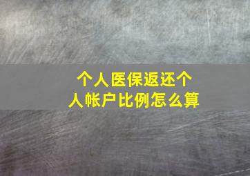 个人医保返还个人帐户比例怎么算