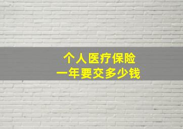 个人医疗保险一年要交多少钱