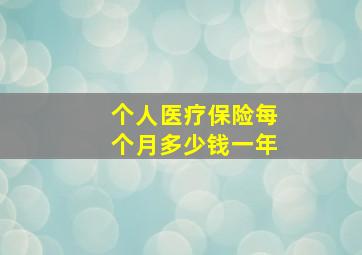 个人医疗保险每个月多少钱一年