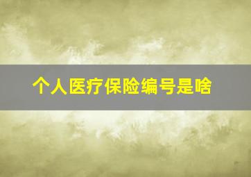 个人医疗保险编号是啥