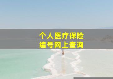 个人医疗保险编号网上查询