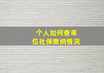 个人如何查单位社保缴纳情况