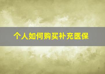 个人如何购买补充医保