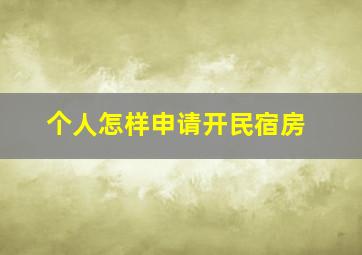 个人怎样申请开民宿房