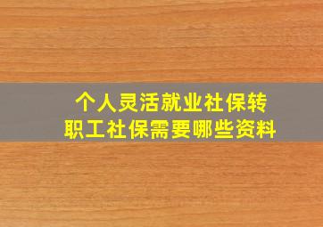 个人灵活就业社保转职工社保需要哪些资料