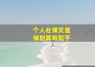 个人社保交医保划算吗知乎