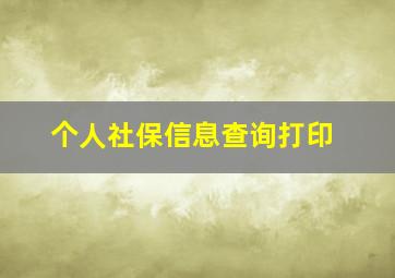 个人社保信息查询打印