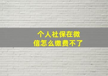 个人社保在微信怎么缴费不了