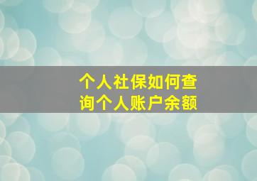 个人社保如何查询个人账户余额