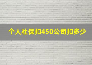 个人社保扣450公司扣多少