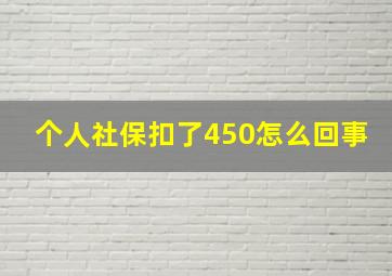 个人社保扣了450怎么回事