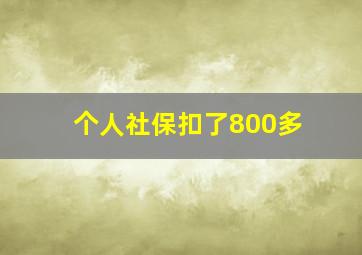 个人社保扣了800多