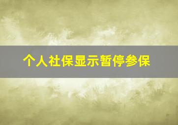 个人社保显示暂停参保