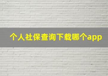 个人社保查询下载哪个app