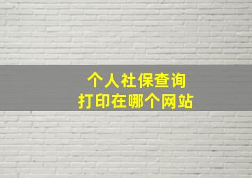 个人社保查询打印在哪个网站