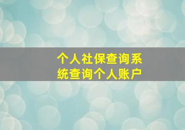 个人社保查询系统查询个人账户