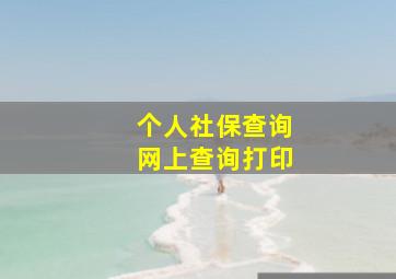 个人社保查询网上查询打印