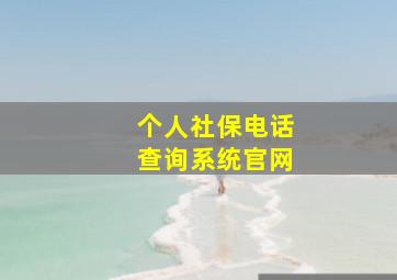 个人社保电话查询系统官网