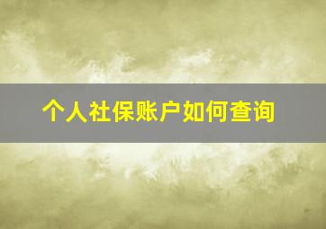 个人社保账户如何查询